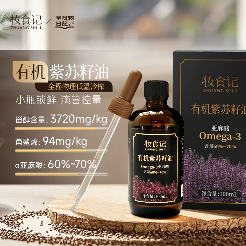 妆食记 有机紫苏籽油100mL