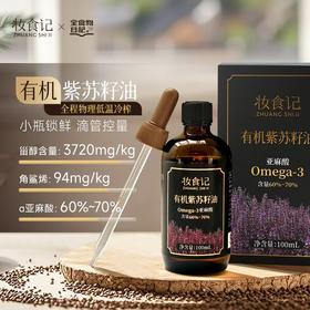 妆食记 有机紫苏籽油100mL