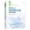 数字时代智慧城轨系统研究与应用 商品缩略图2