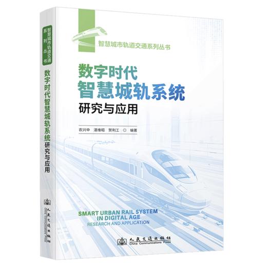 数字时代智慧城轨系统研究与应用 商品图2