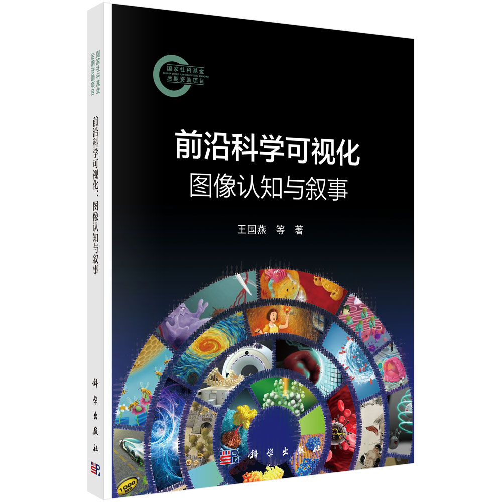 前沿科学可视化：图像认知与叙事