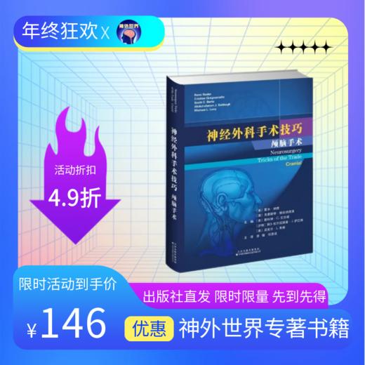 最新加印已上架｜神经外科手术技巧颅脑手术 商品图0