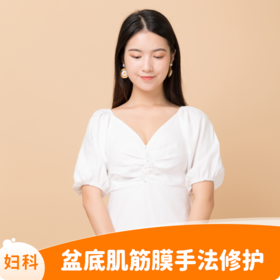 盆底肌筋膜手法修护1次（限首次体验）