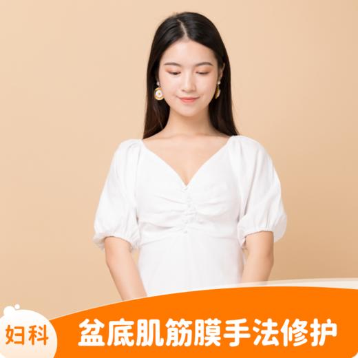 盆底肌筋膜手法修护1次（限首次体验） 商品图0