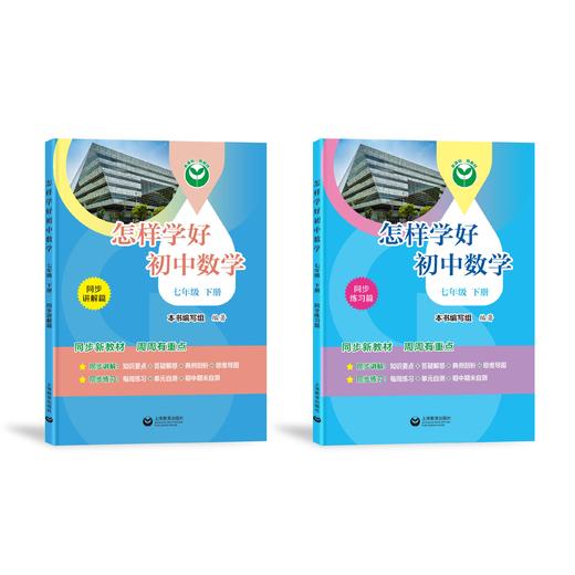 怎样学好初中数学（上海版）七年级下册【上海新教材配套教辅】 商品图0