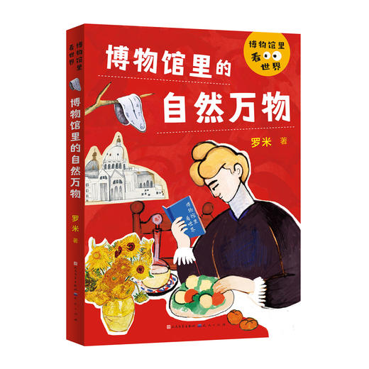博物馆里看世界 全4册 内容贴近新文科通识基础需求 全方位提升美商 普及美的知识 商品图5