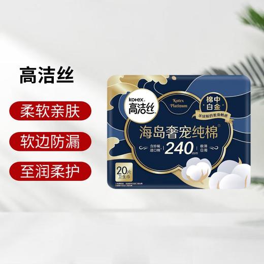 高洁丝海岛奢宠纯棉日用卫生巾20片【21002806】 商品图0