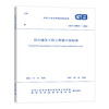 （任选）《建设工程工程量清单计价标准》2024年工程量清单计价全套标准规范GB50500-2024 建设工程量清单计价50854房屋建筑与装饰50855仿古50856通用安装 商品缩略图3