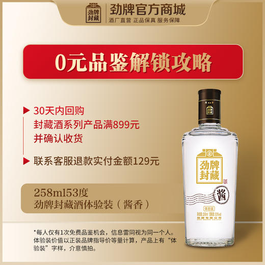 【先试后买】258ml53度劲牌封藏酒（酱香）体验装1瓶 商品图1