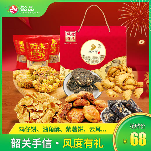 【韶关手信-风度有礼】15元即享韶关手信，五谷杂粮酥饼、陈皮鸡仔饼、奇亚籽紫薯饼多种口味选择，一口酥脆香甜 商品图1