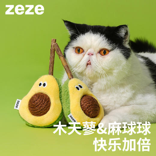 zeze牛油果麻球木天蓼玩具-B （包邮） 商品图0