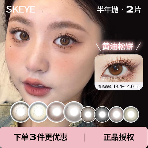 特价49.9/副！「 SKEYE 」半年抛 款式合集① /2片装 商品图0