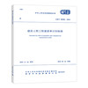 （任选）《建设工程工程量清单计价标准》2024年工程量清单计价全套标准规范GB50500-2024 建设工程量清单计价50854房屋建筑与装饰50855仿古50856通用安装 商品缩略图12