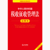 2025年版 中华人民共和国税收征收管理法注释本（全新修订版）法律出版社法规中心编 法律出版社 商品缩略图1