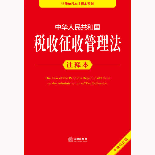 2025年版 中华人民共和国税收征收管理法注释本（全新修订版）法律出版社法规中心编 法律出版社 商品图1
