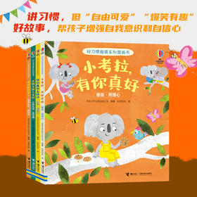 【签名版】好习惯指南图画书4册