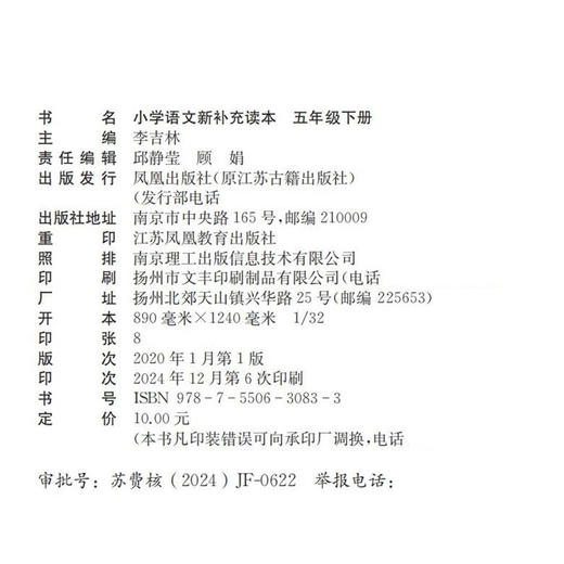 2025春 小学语文新补充读本 课标人教版 五年级下册 5下 语文阅读课小学教辅 统编版语文教材助读助写 江苏凤凰教育出版社 XGX 商品图2