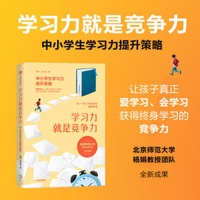 中信出版 | 学习力就是竞争力：中小学生学习力提升策略