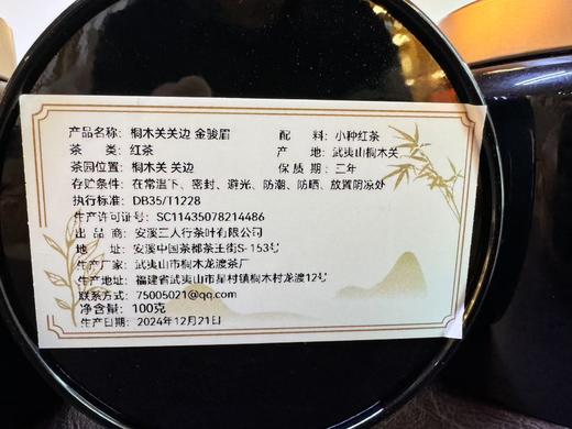 24春 金骏眉[桐木关边]   堪比关内  100克起 商品图8