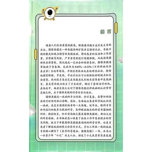 医学科普漫画 圆锥角膜 黄锦海主编 涵盖了圆锥角膜的发病原因 症状 诊断和治疗以及日常注意事项等 9787117373227人民卫生出版社 商品图2