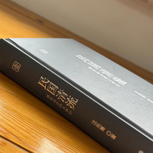 1.22-2.4春节预售民国清流 （全7册）汪兆骞签名本 商品图6