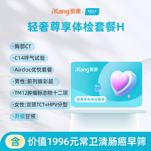爱康卓悦 轻奢尊享体检套餐H 商品图0