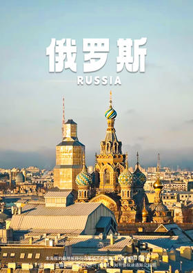 【国庆】 尊享俄罗斯双首都+军事基地9天尊享