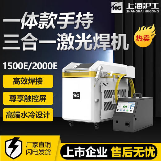 上海沪工激光焊机高端HGLW-1500E手持式铝合金不锈钢金属切割激光焊接清洗除锈机自动送丝 商品图4