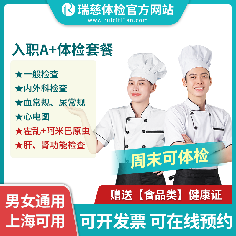 入职A+体检（送上海（食品类）健康证）