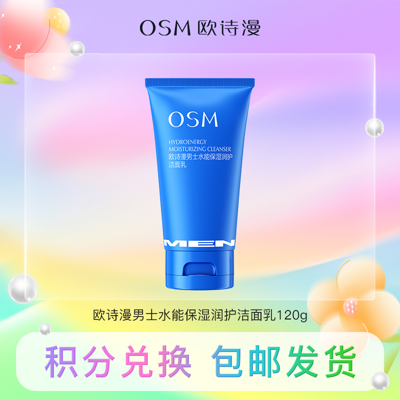 【积分兑换】欧诗漫男士水能保湿润护洁面乳120g