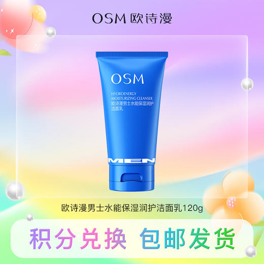 【积分兑换】欧诗漫男士水能保湿润护洁面乳120g 商品图0