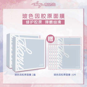 diary言之有物玻色因胶原面膜2盒送10片