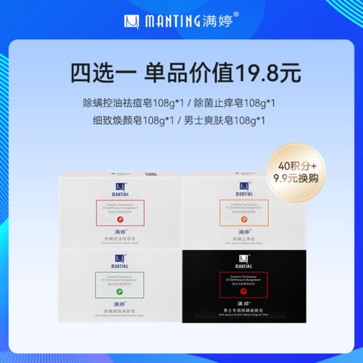 🎁40积分换购 除螨控油祛痘皂108g/除菌止痒皂108g/细致焕颜皂108g/男士爽肤皂108g 四选一 商品图0