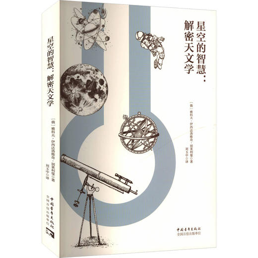 星空的智慧:解密天文学 商品图0