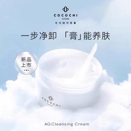 【跨境】CocochiCosme/可可琪可思曼AG抗糖卸妆乳90g/盒 商品图2