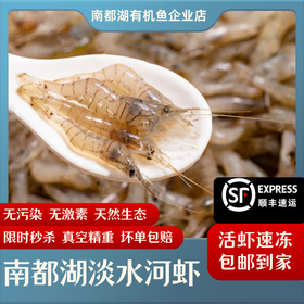 南都湖有机小河虾（5-7cm）200g/袋*5