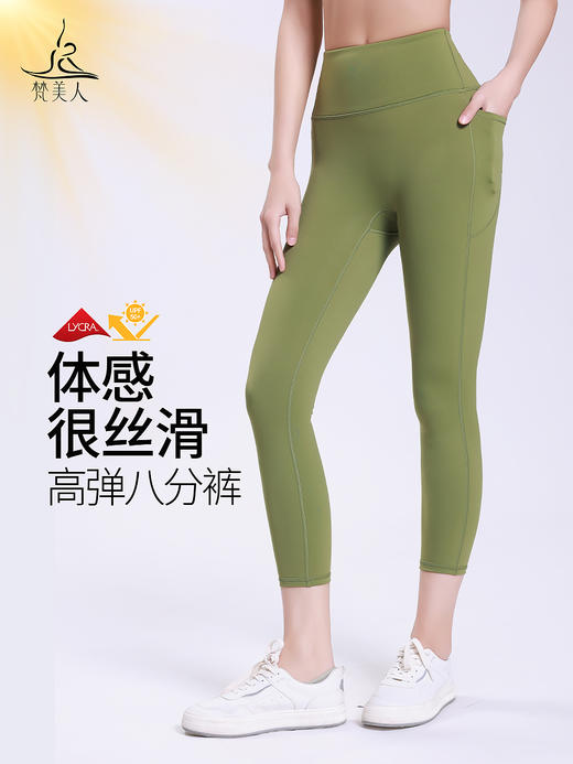 梵美人 F7016 瑜伽八分裤  无尴尬线  有口袋  莱卡轻氧 商品图0