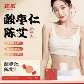 【古法手工研制】瑶辰 酸枣仁陈艾肚脐贴 30粒*30贴/盒 草本植愈
