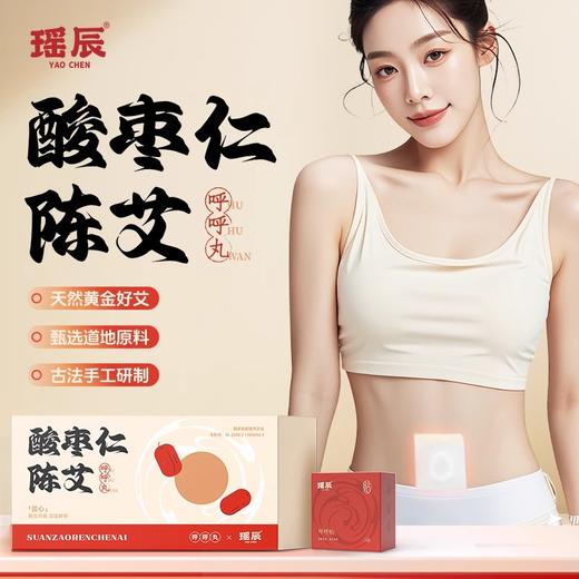 【古法手工研制】瑶辰 酸枣仁陈艾肚脐贴 30粒*30贴/盒 草本植愈 商品图0