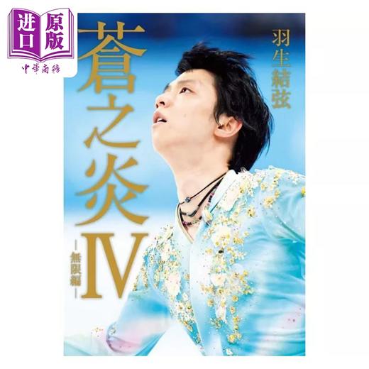 【中商原版】苍之炎Ⅳ 无限编 港台原版 羽生结弦 台湾角川 商品图1