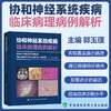 协和神经系统疾病临床病理病例解析 郭玉璞编 涵盖了神经系统各大类疾病如脑血管病 肿瘤 感染性疾病 免疫性疾病 遗传病 变性病等 商品缩略图0