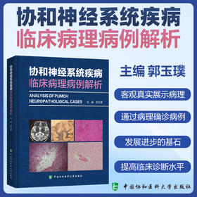 协和神经系统疾病临床病理病例解析 郭玉璞编 涵盖了神经系统各大类疾病如脑血管病 肿瘤 感染性疾病 免疫性疾病 遗传病 变性病等