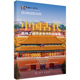 中国古代超级工程历史年代时间轴图