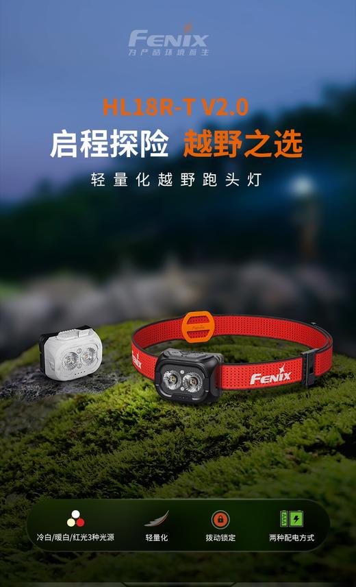 Fenix菲尼克斯HL18R-T V2.0超轻越野跑头灯兼容AAA干电池可充电 商品图1