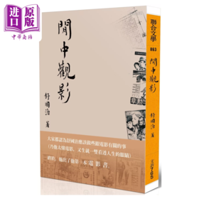 预售 【中商原版】闲中观影	舒国治	联合文学	港台原版