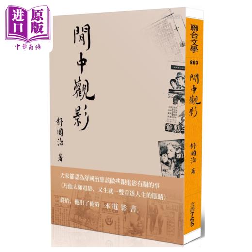 预售 【中商原版】闲中观影	舒国治	联合文学	港台原版 商品图0