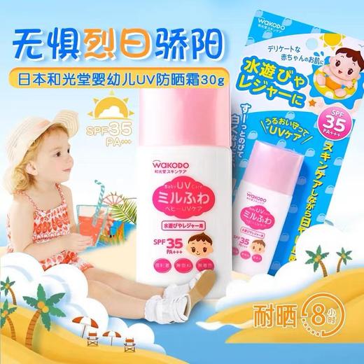 【保税仓】Wakodo/和光堂婴儿防晒霜宝宝婴幼儿儿童物理隔离乳防水SPF35＋＋ 商品图1