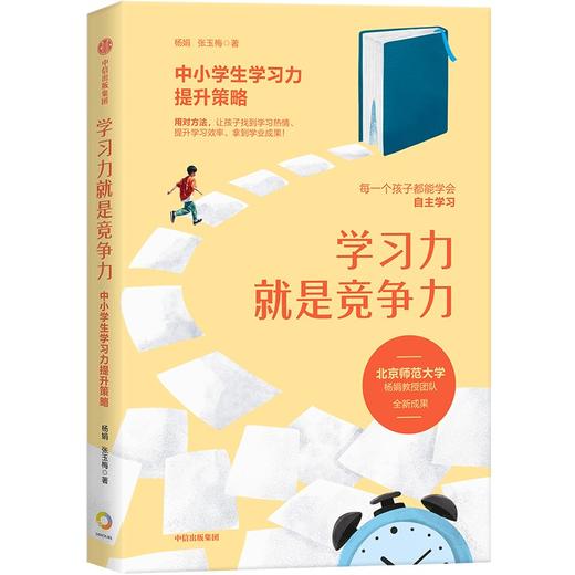 中信出版 | 学习力就是竞争力：中小学生学习力提升策略 商品图1