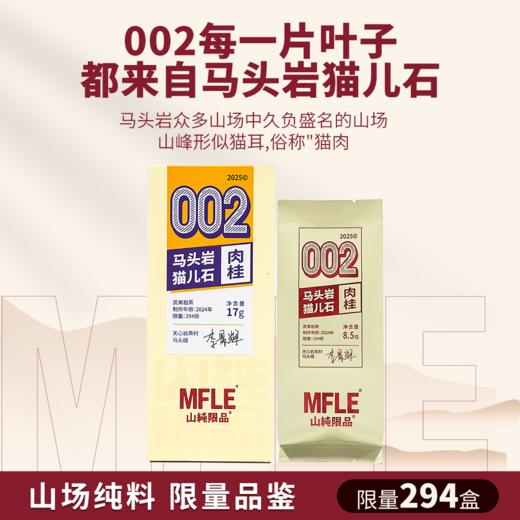 【山纯限品】 （2025）002 马头岩猫儿石·肉桂17g 商品图1