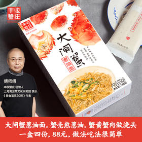 丰收蟹庄 上海大闸蟹葱油面 （出口日本品质，无化学添加剂，手工制作，健康安全的美味）